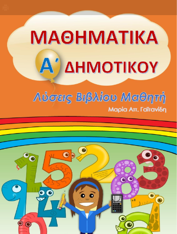 Μαθηματικά Α΄ Δημοτικού – Λύσεις Βιβλίου / Απαντήσεις (Λυσάρι)