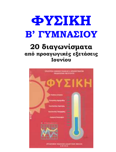 Θέματα Εξετάσεων Φυσικής Β΄ Γυμνασίου – 20 ΔιαγωνίσματαΚατηγορία: ΒΟΗΘΗΜΑΤΑ ΦΥΣΙΚΗΣ Β ΓΥΜΝΑΣΙΟΥ