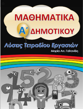 Μαθηματικά Α΄ Δημοτικού – Λύσεις Τετραδίου Εργασιών / Απαντήσεις (Λυσάρι)