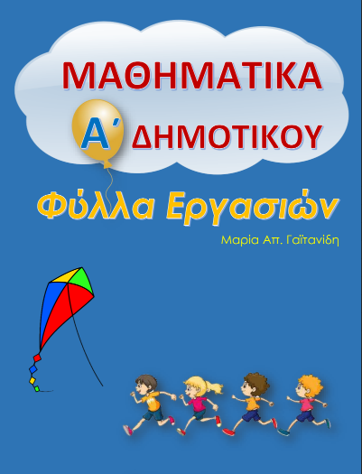 Μαθηματικά Α΄ Δημοτικού: Φύλλα Εργασιών – Ασκήσεις για Εκτύπωση