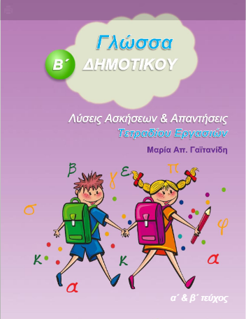 Γλώσσα Β΄ Δημοτικού – Λύσεις Τετραδίου Εργασιών