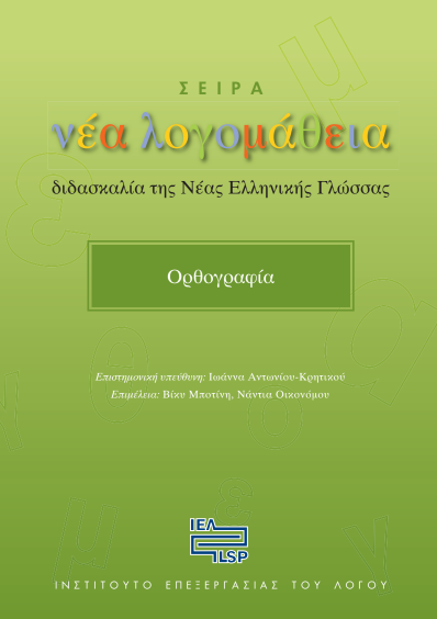 Βοήθημα Ορθογραφίας με Ασκήσεις – Νεοελληνικής Γλώσσας