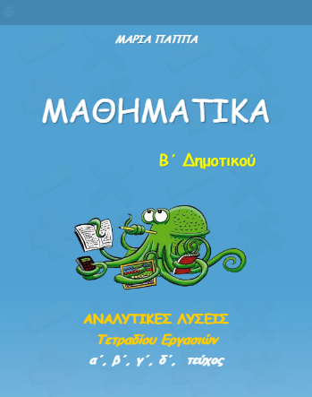 Μαθηματικά Β΄ Δημοτικού – Λύσεις Τετραδίου Εργασιών