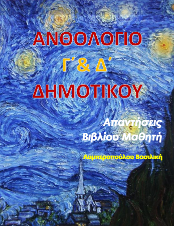 Ανθολόγιο Γ΄ Δημοτικού – Λύσεις Βιβλίου & Απαντήσεις