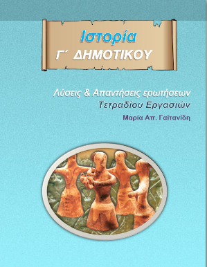 Ιστορία Γ΄ Δημοτικού – Λύσεις Τετραδίου Εργασιών