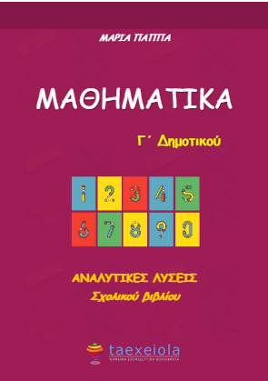 Μαθηματικά Γ΄ Δημοτικού – Λύσεις Βιβλίου & Απαντήσεις