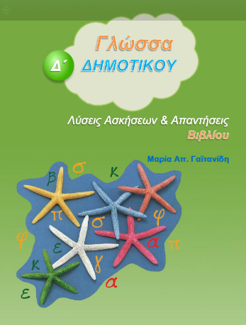 Γλώσσα Δ΄ Δημοτικού – Λύσεις Βιβλίου & Απαντήσεις