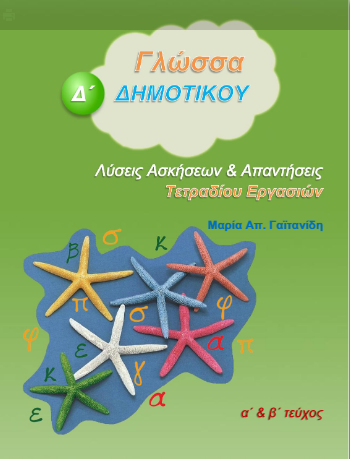 Γλώσσα Δ΄ Δημοτικού – Λύσεις Τετραδίου Εργασιών