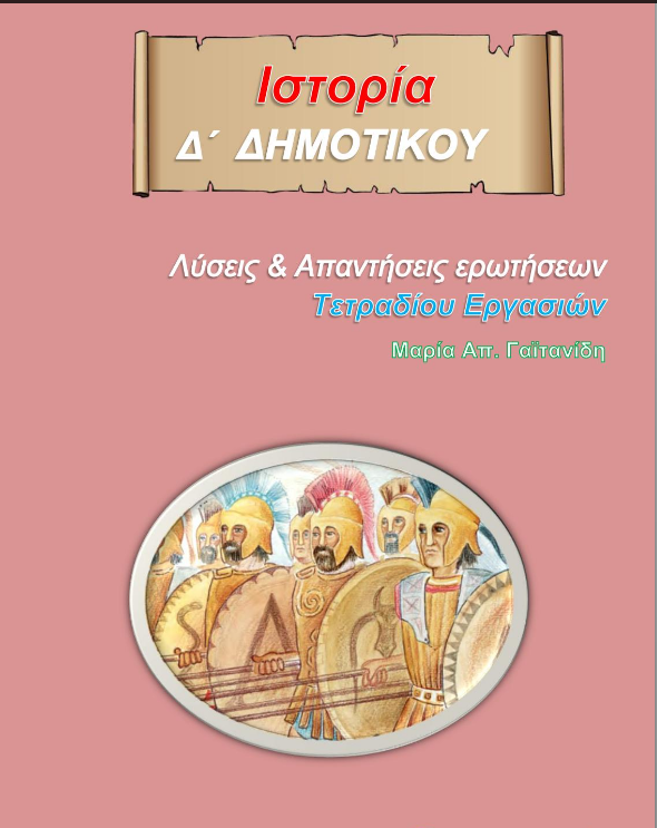 Ιστορία Δ΄ Δημοτικού – Λύσεις Τετραδίου Εργασιών