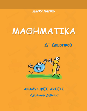 Μαθηματικά Δ΄ Δημοτικού – Λύσεις Βιβλίου & Απαντήσεις