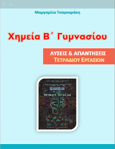 Χημεία Β΄ Γυμνασίου Λύσεις Τετραδίου Εργασιών / Απαντήσεις (Λυσάρι)