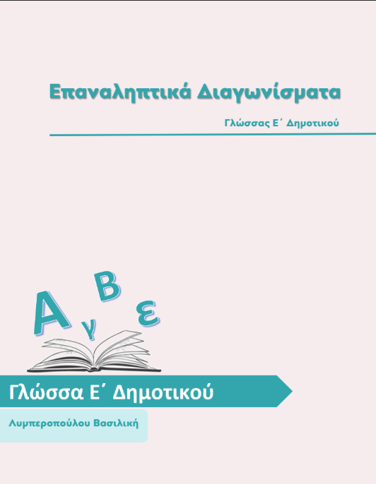 Γλώσσα Ε΄ Δημοτικού – Επαναληπτικά Διαγωνίσματα (Φύλλα Εργασίας)