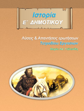 Ιστορία Ε΄ Δημοτικού – Τετράδιο Εργασιών Λύσεις