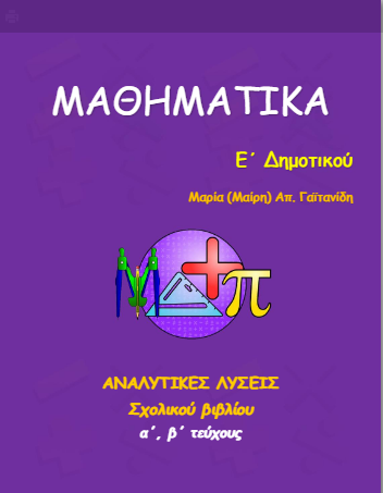 Μαθηματικά Ε΄ Δημοτικού – Λύσεις Βιβλίου & Θεωρία (Λυσάρι)