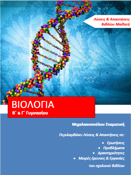 Βιολογία Β΄ Γυμνασίου – Λύσεις Βιβλίου & Απαντήσεις (Λυσάρι)