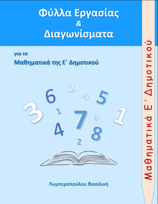 Μαθηματικά Ε΄ Δημοτικού – Φύλλα Εργασίας & Διαγωνίσματα