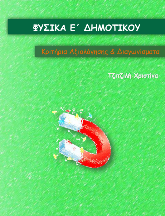 Φυσικά Ε΄ Δημοτικού – Διαγωνίσματα – Τεστ – Ασκήσεις