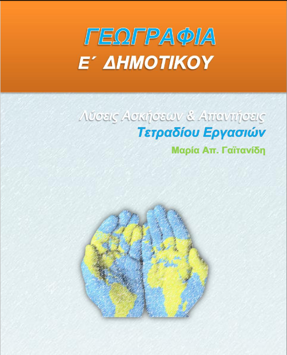 Γεωγραφία Ε΄ Δημοτικού – Τετράδιο Εργασιών Λύσεις