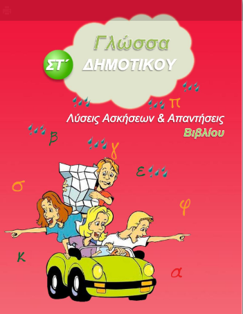 Γλώσσα Στ΄ Δημοτικού – Λύσεις Βιβλίου & Απαντήσεις (Λυσάρι)