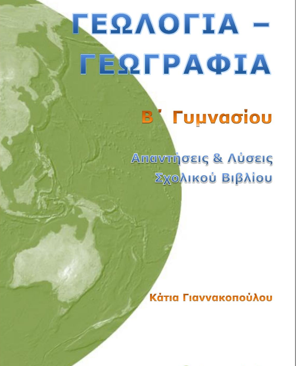 Γεωλογία – Γεωγραφία Β΄ Γυμνασίου – Λύσεις Βιβλίου