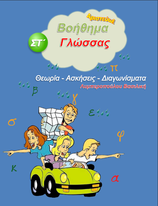 Βοήθημα Γλώσσας Στ΄ Δημοτικού – Θεωρία – Ασκήσεις – Τέστ – Διαγωνίσματα