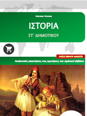 Ιστορία Στ΄ Δημοτικού – Λύσεις Βιβλίου & Απαντήσεις (Λυσάρι)