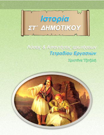 Ιστορία Στ΄ Δημοτικού – Λύσεις Τετραδίου Εργασιών & Απαντήσεις (Λυσάρι)