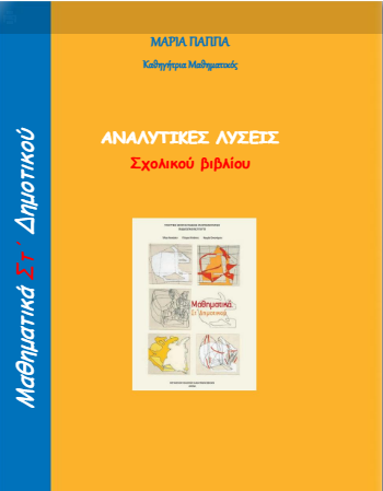 Μαθηματικά Στ΄ Δημοτικού – Λύσεις Ασκήσεων Βιβλίου / Απαντήσεις (Λυσάρι)