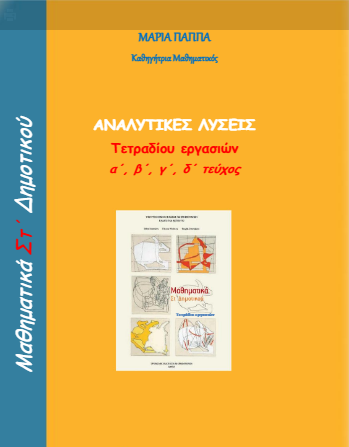 Μαθηματικά Στ΄ Δημοτικού – Λύσεις Τετραδίου Εργασιών / Απαντήσεις (Λυσάρι)