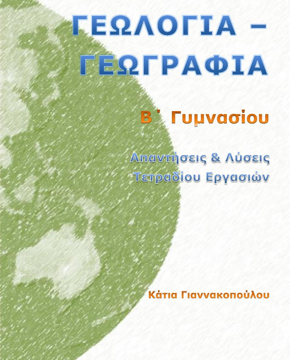 Γεωγραφία Β΄ Γυμνασίου – Τετράδιο Εργασιών Λύσεις Ασκήσεων