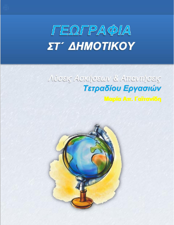 Γεωγραφία Στ΄ Δημοτικού – Λύσεις Τετραδίου Εργασιών & Απαντήσεις (Λυσάρι)