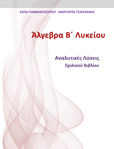 Άλγεβρα Β΄ Λυκείου – Λύσεις Ασκήσεων Βιβλίου & Ερωτήσεων Κατανόησης (Λυσάρι)