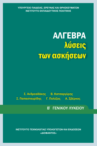 Άλγεβρα Β΄ Λυκείου – Λυσάρι Υπουργείου