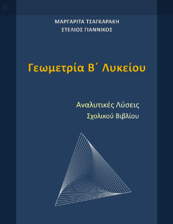 Γεωμετρία Β΄ Λυκείου – Λύσεις Ασκήσεων Βιβλίου & Ερωτήσεων Κατανόησης (Λυσάρι)