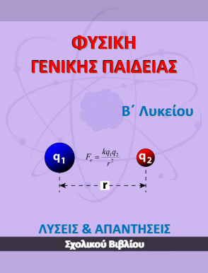 Φυσική Γενικής Παιδείας Β΄ Λυκείου – Λύσεις Ασκήσεων Βιβλίου & Απαντήσεις (Λυσάρι)