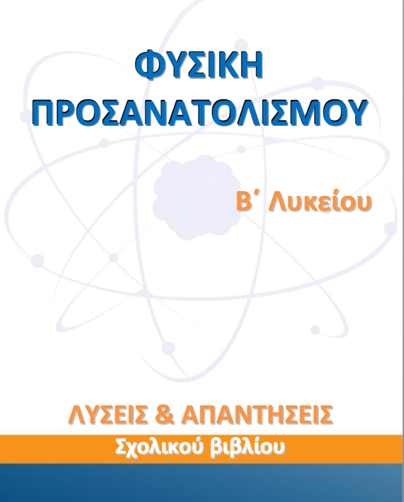 Φυσική Προσανατολισμού Β΄ Λυκείου – Λύσεις Ασκήσεων Βιβλίου & Απαντήσεις (Λυσάρι)