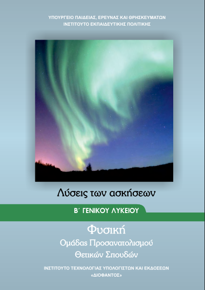 Φυσική Προσανατολισμού Β΄ Λυκείου – Λυσάρι Υπουργείου