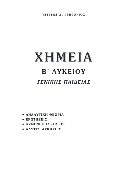 Βοήθημα Χημείας Β΄ Λυκείου – Λύσεις Ασκήσεων & Απαντήσεις (Λυσάρι)