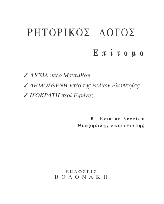 Βοήθημα Ρητορικά Κείμενα Β΄ Λυκείου – Λύσεις Βιβλίου & Απαντήσεις