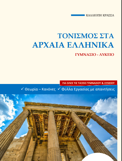 ΤΟΝΙΣΜΟΣ ΣΤΑ ΑΡΧΑΙΑ ΕΛΛΗΝΙΚΑ: Θεωρία, Κανόνες Τονισμού, Ασκήσεις