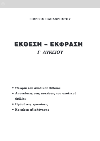 Έκθεση Γ΄ Λυκείου – Λύσεις Βιβλίου / Απαντήσεις (βοήθημα – λυσάρι)