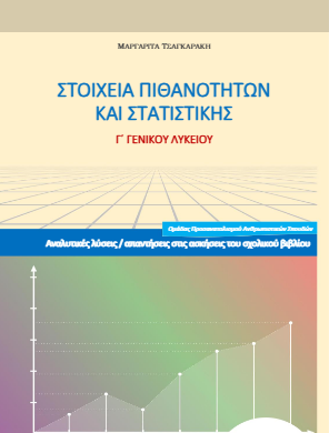 Στοιχεία Πιθανοτήτων και Στατιστικής Γ΄ Λυκείου – Λύσεις Ασκήσεων Βιβλίου / Απαντήσεις (λυσάρι)