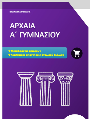 Αρχαία Α΄ Γυμνασίου – Λύσεις Βιβλίου / Απαντήσεις – Μεταφράσεις (βοήθημα – λυσάρι)