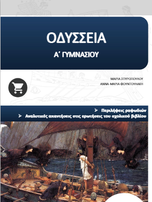 Οδύσσεια Α΄ Γυμνασίου – Λύσεις / Απαντήσεις Βιβλίου & Περιλήψεις (βοήθημα-λυσάρι)