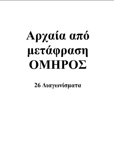 26 Διαγωνίσματα Ομήρου Οδύσσειας Α΄ Γυμνασίου