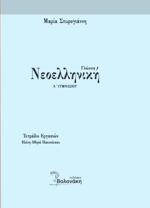 Νεοελληνική Γλώσσα (Έκθεση) Α΄ Γυμνασίου – Λύσεις Βιβλίου / Απαντήσεις (Λυσάρι)