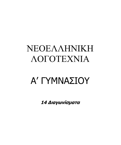 Θέματα Εξετάσεων Κειμένων Νεοελληνικής Λογοτεχνίας Α΄ Γυμνασίου – 14 Διαγωνίσματα