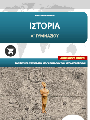 Ιστορία Α΄ Γυμνασίου – Λύσεις / Απαντήσεις βιβλίου (βοήθημα με λυσάρι)