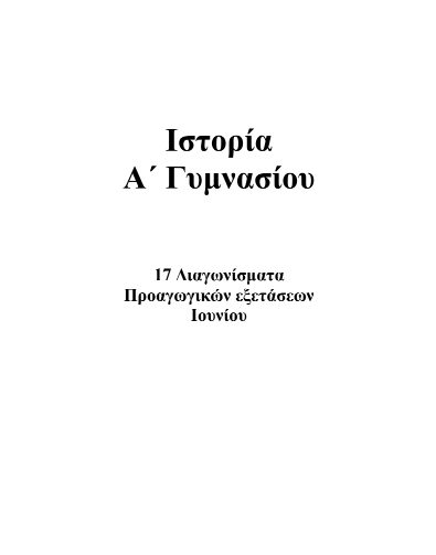 17 Διαγωνίσματα – Θέματα Ιστορίας Α΄ Γυμνασίου