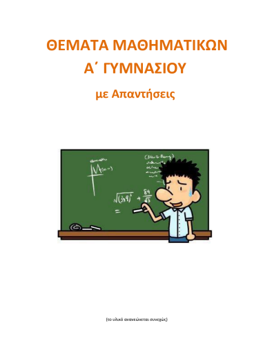 Μαθηματικά Α΄ Γυμνασίου – Λυμένα Θέματα Εξετάσεων